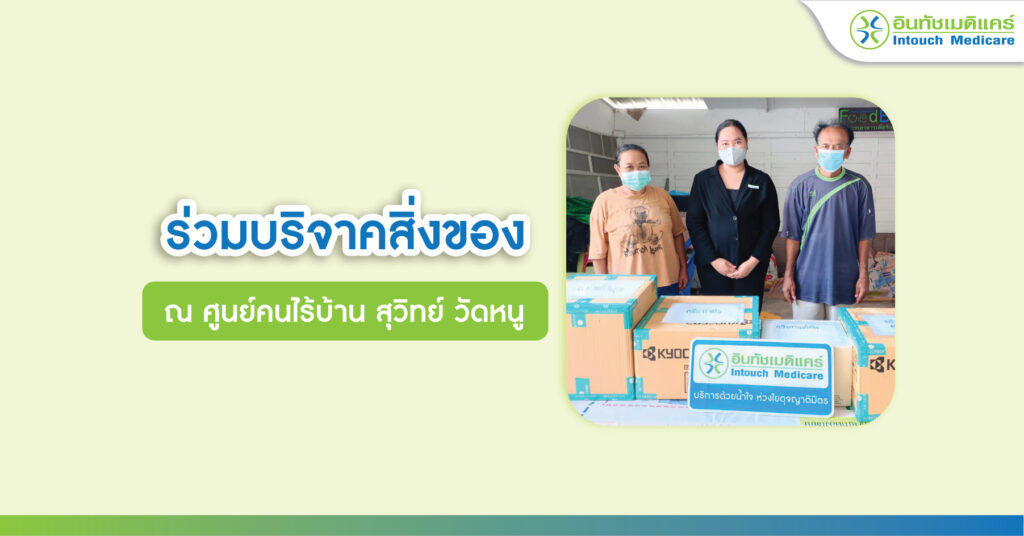 ร่วมบริจาคสิ่งของ ศูนย์คนไร้บ้าน สุวิทย์ วัดหนู