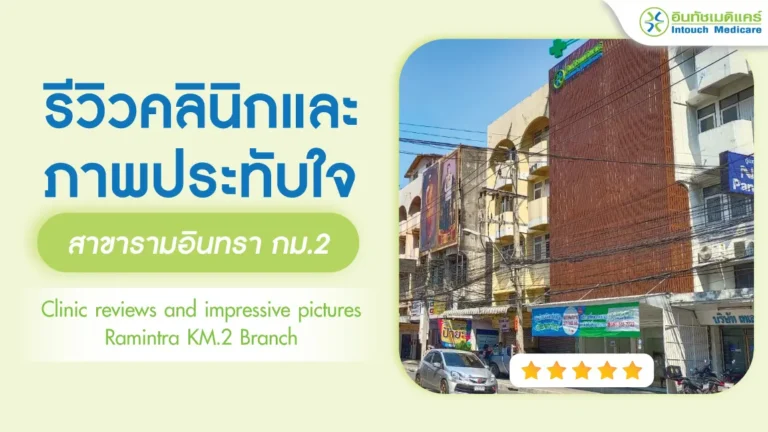 บริการเยี่ยมบ้านอินทัชเมดิแคร์สาขารามอินทรา กม.2