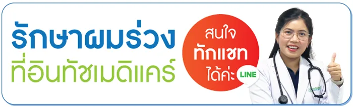 รักษาผมร่วงที่คลินิก