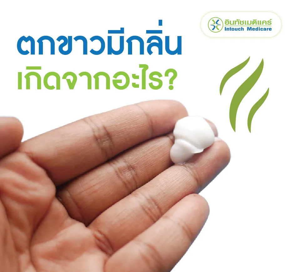 ตกขาวมีกลิ่น เกิดจากอะไร?