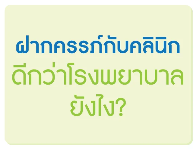 ฝากครรภ์กับคลินิก ดีกว่าโรงพยาบาลยังไง