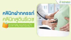 คลินิกสูตินรีเวช คลินิกฝากครรภ์โดยแพทย์เฉพาะทางสูติ