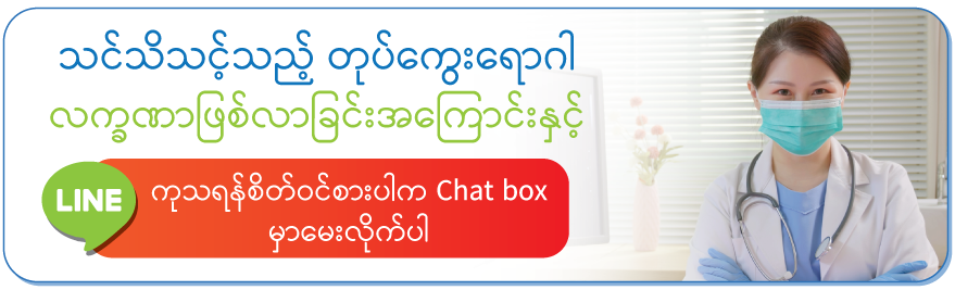 ကိိုယ်တိုက်ဆေးဝယ်သေက်တာထက် /ဆရာဝန်နဲ့ပြပါ စိတ်ဝင်စားပါကမေးမြန်းလိုက်ပါရှင့်