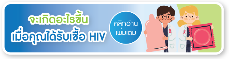 คลิกอ่านเพิ่มเติม จะเกิดอะไรขึ้นเมื่อคุณได้รับเชื้อ HIV