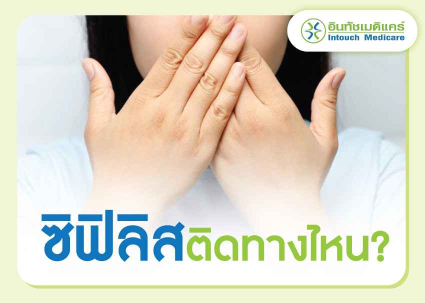 ซิฟิลิสติดต่อทางไหน