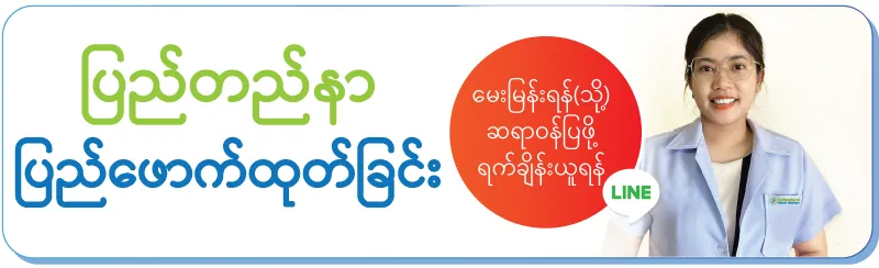 ဝဝန်ဆောင်မှု့အားရယူရန်ရက်ချိန်းယူရန်/ နှိပ်နိုင်ပါတယ်ရှင့်