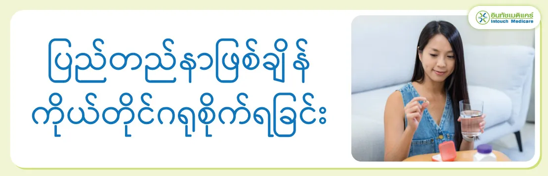 ပြည်တည်နာဖြစ်ချိန် / ကိုယ်ပြည်တည်နာ