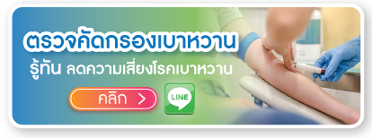 สนใจตรวจคัดกรองเบาหวาน ทักแชท