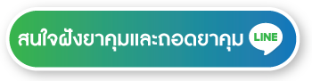 สนใจฝังยาคุม