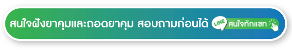 สนใจฝังยาคุมและถอดยาคุม line สอบถาม