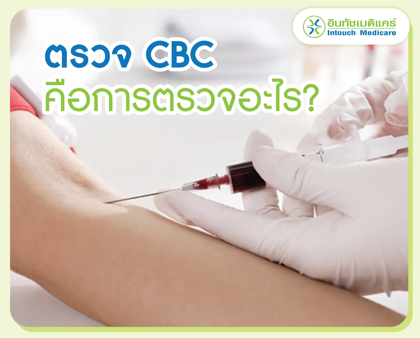 ตรวจ cbc คือการตรวจอะไร?