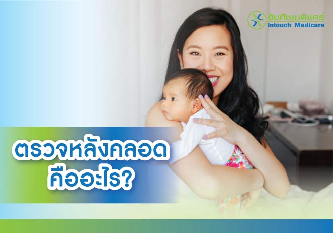 ตรวจหลังคลอด คืออะไร?