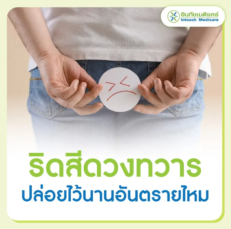 ริดสีดวงถ้าปล่อยไว้นานอันตรายไหม