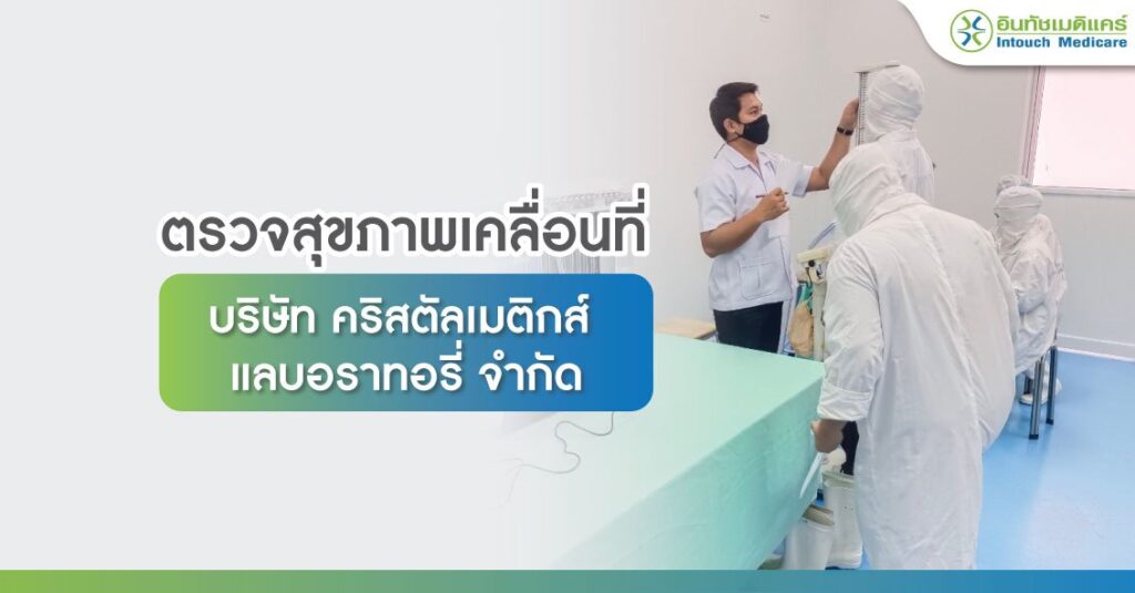 ตรวจสุขภาพเคลื่อนที่ บริษัท คริสตัลเมติกส์ แลบอราทอรี่ จำกัด 2566