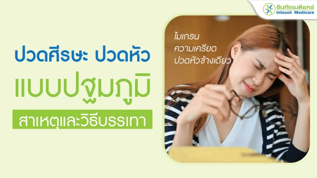 ปวดศีรษะปฐมภูมิ สาเหตุและวิธีบรรเทา