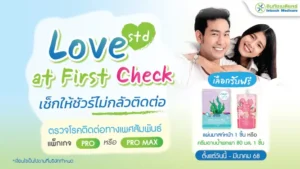 โปรโมชั่นตรวจ STD Love at first check