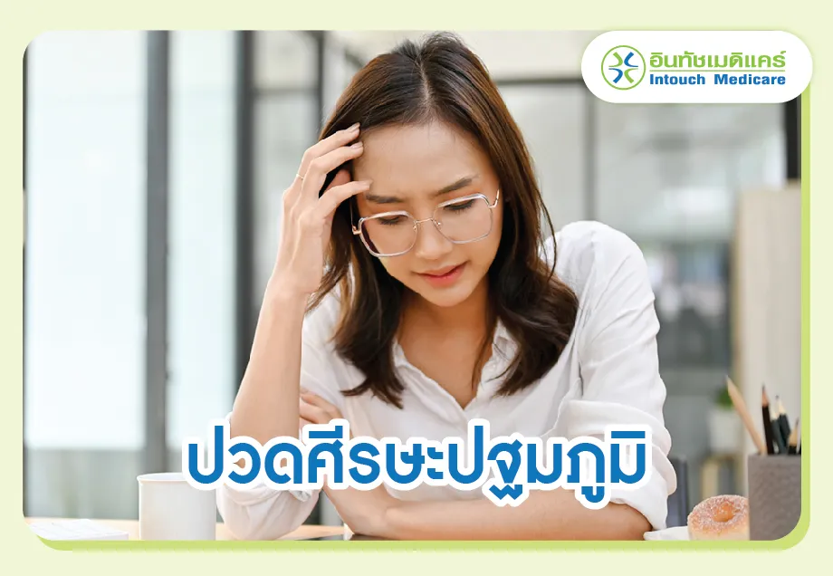 ปวดศีรษะปฐมภูมิ