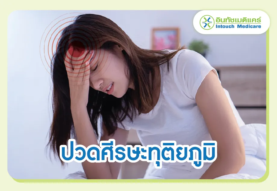 ปวดศีรษะทุติยภูมิ